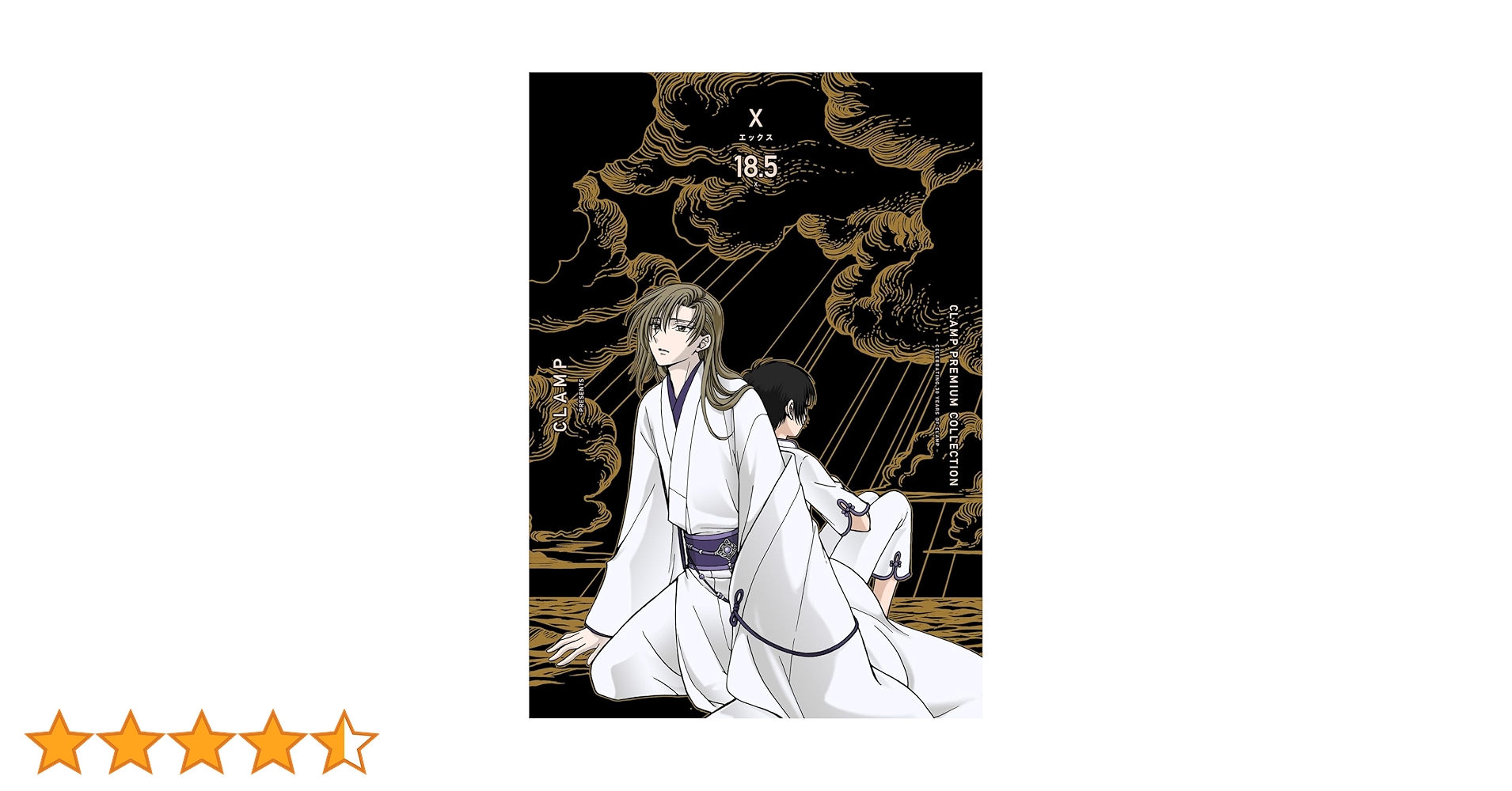 CLAMP PREMIUM COLLECTION X 1～18.5全巻セット CLAMP PREMIUM COLLECTION X （18.5